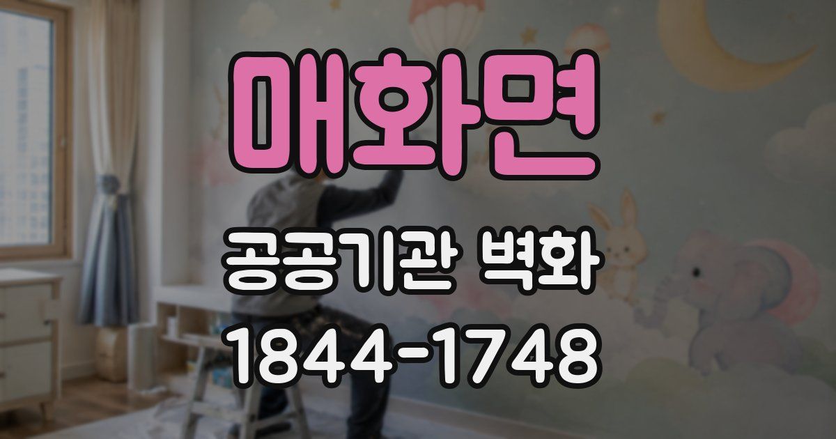 매화면 공공기관 벽화
