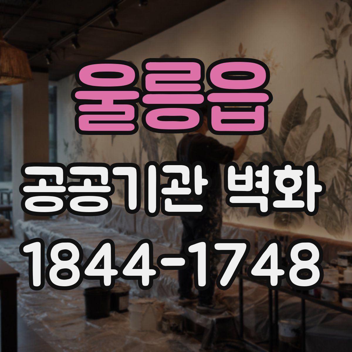 울릉읍 공공기관 벽화