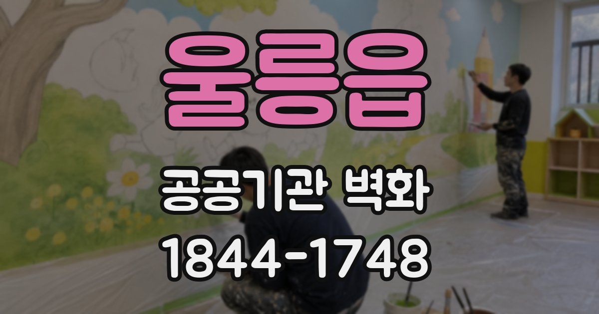 울릉읍 공공기관 벽화