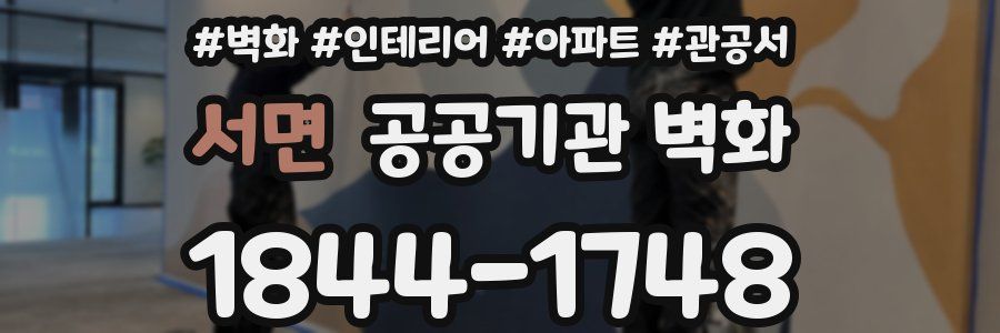 서면 공공기관 벽화