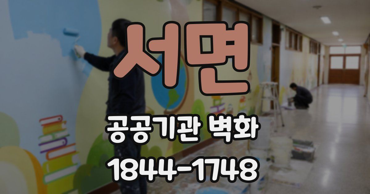 서면 공공기관 벽화