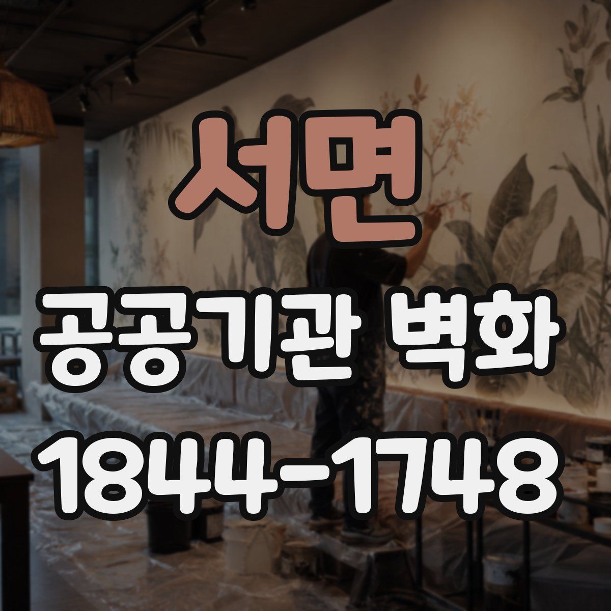 서면 공공기관 벽화