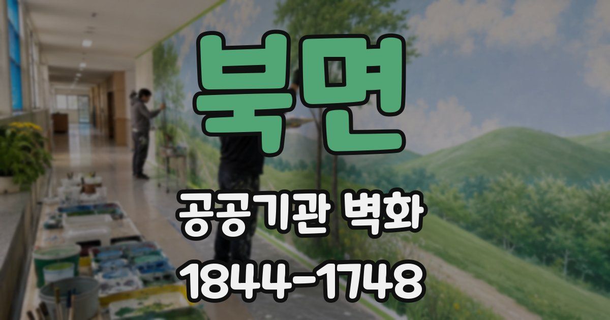 북면 공공기관 벽화