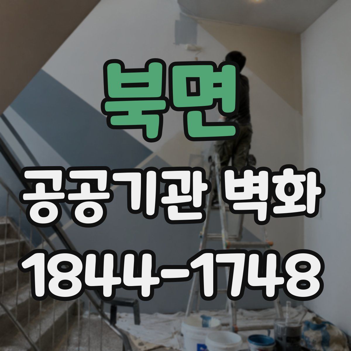 북면 공공기관 벽화