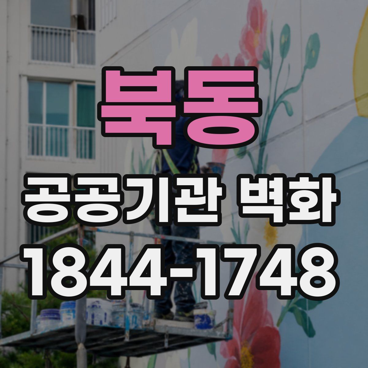 북동 공공기관 벽화