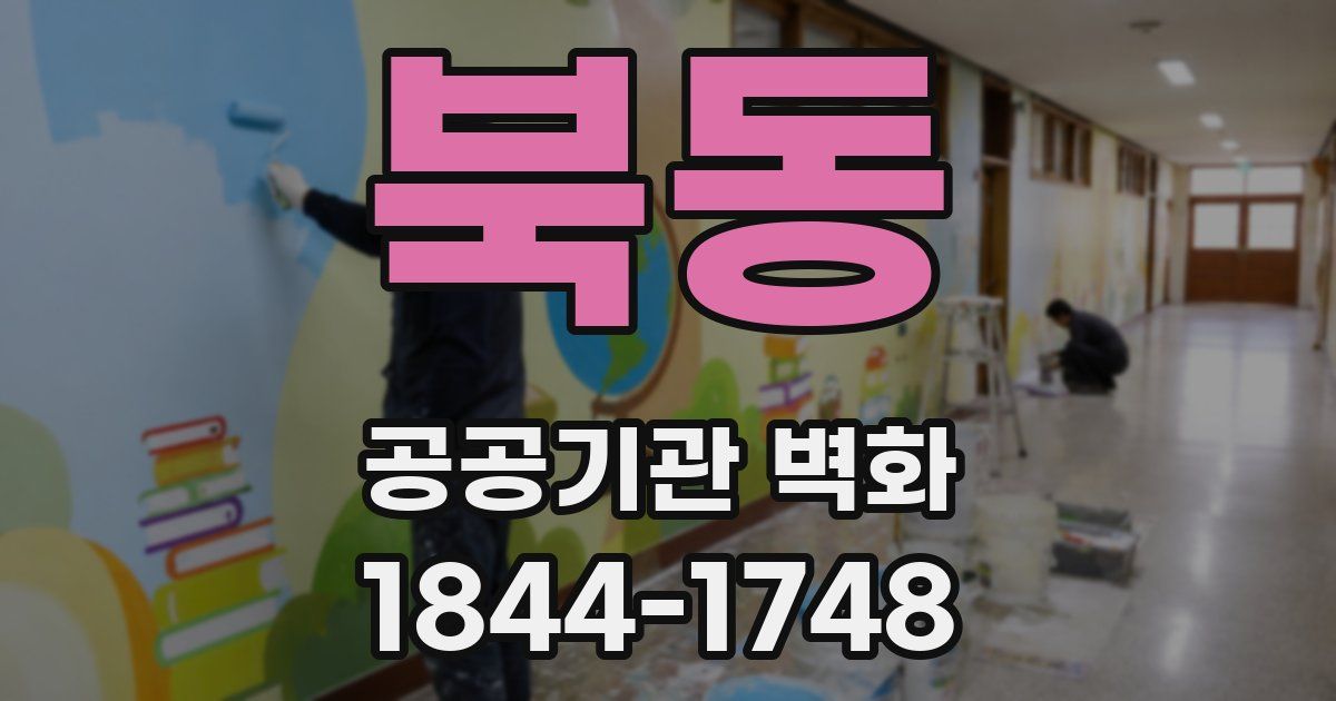 북동 공공기관 벽화