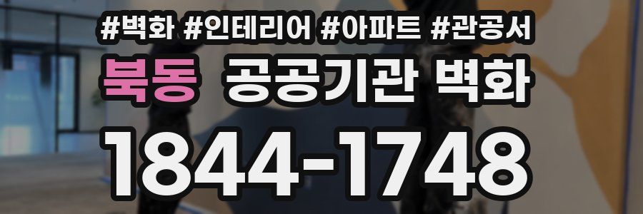 북동 공공기관 벽화