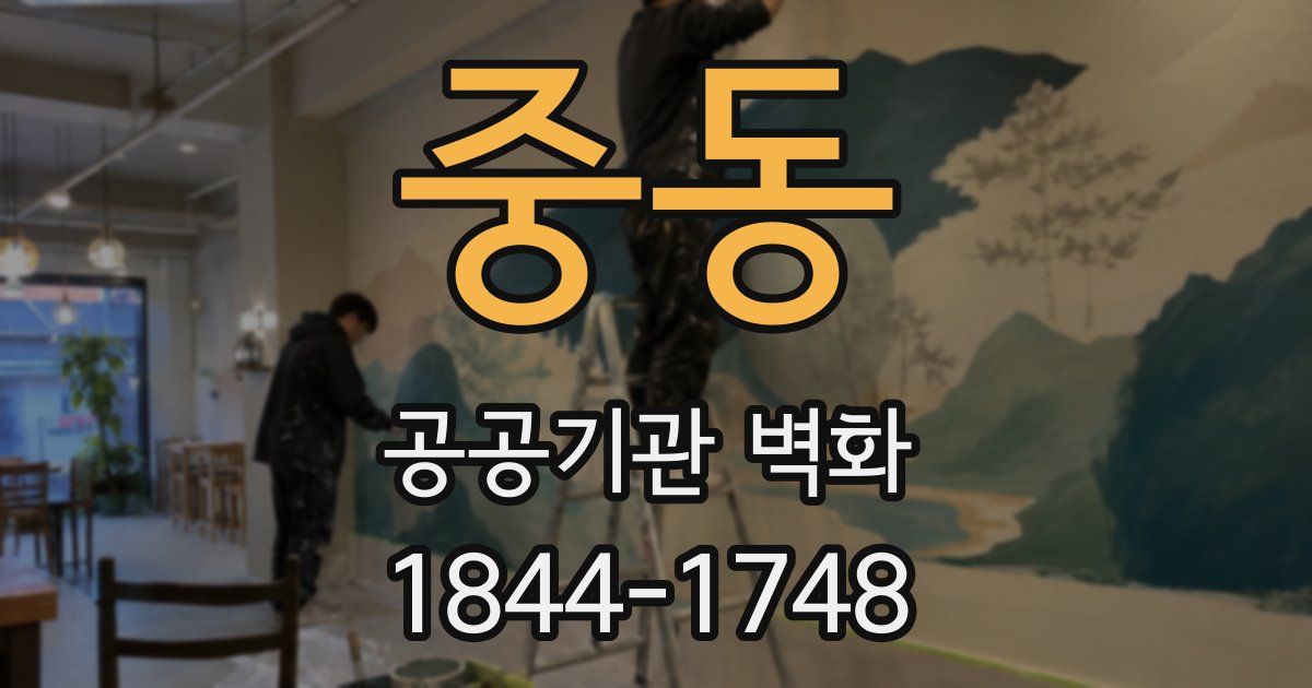 중동 공공기관 벽화