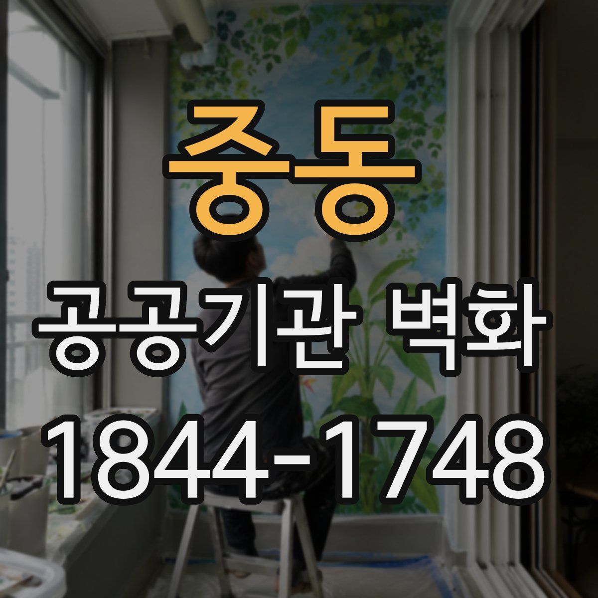 중동 공공기관 벽화