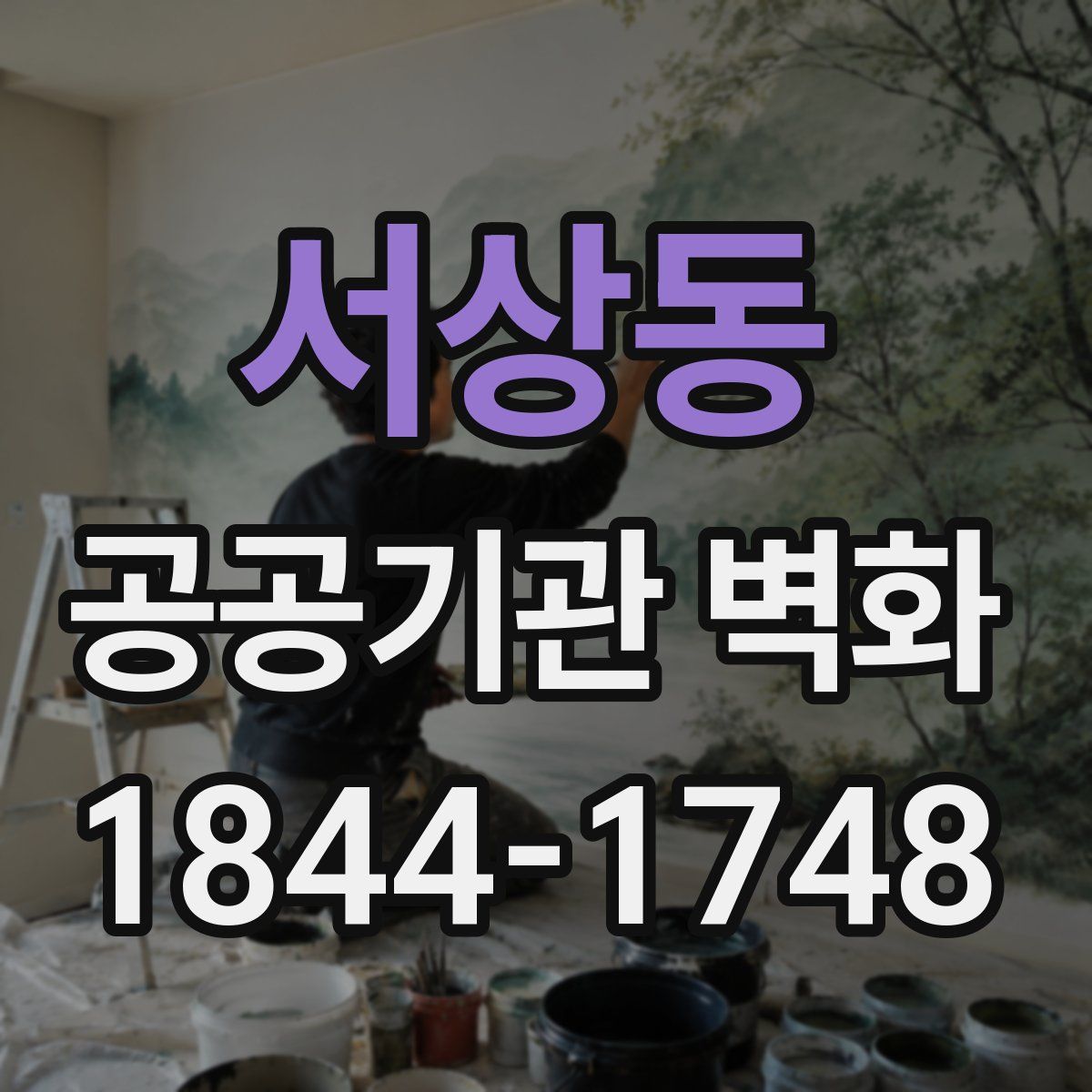 서상동 공공기관 벽화