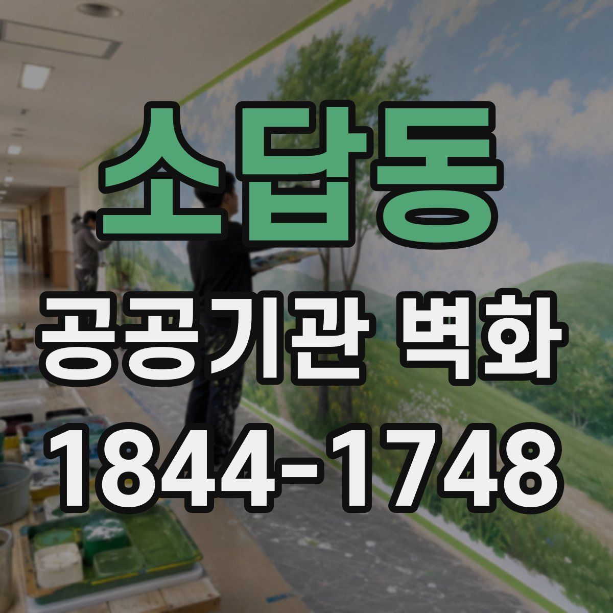 소답동 공공기관 벽화