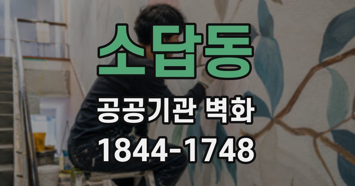 소답동 공공기관 벽화