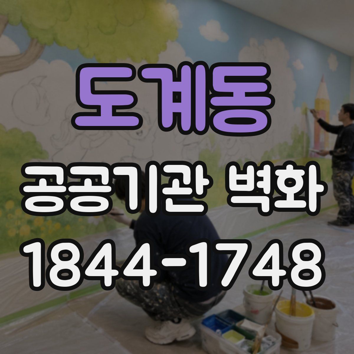 도계동 공공기관 벽화