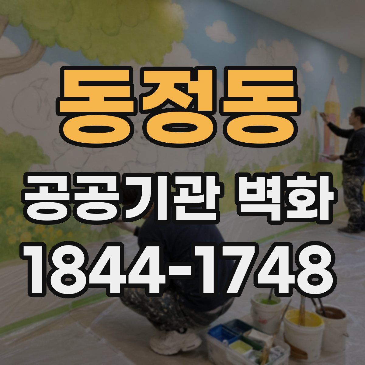 동정동 공공기관 벽화