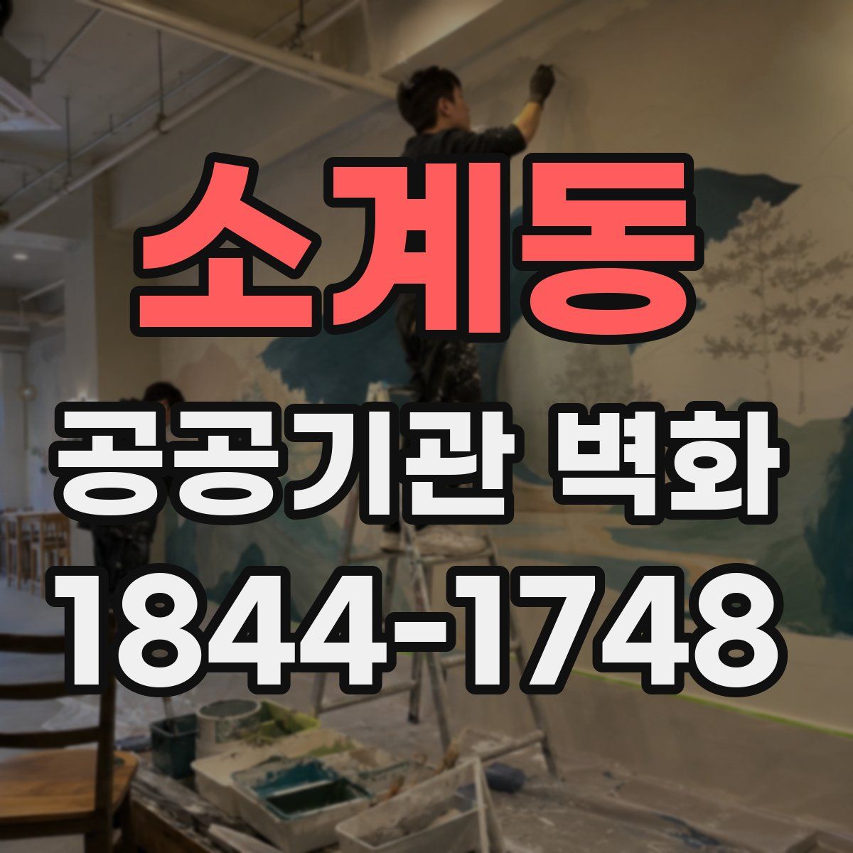 소계동 공공기관 벽화