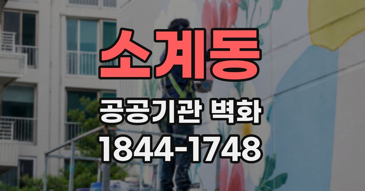 소계동 공공기관 벽화