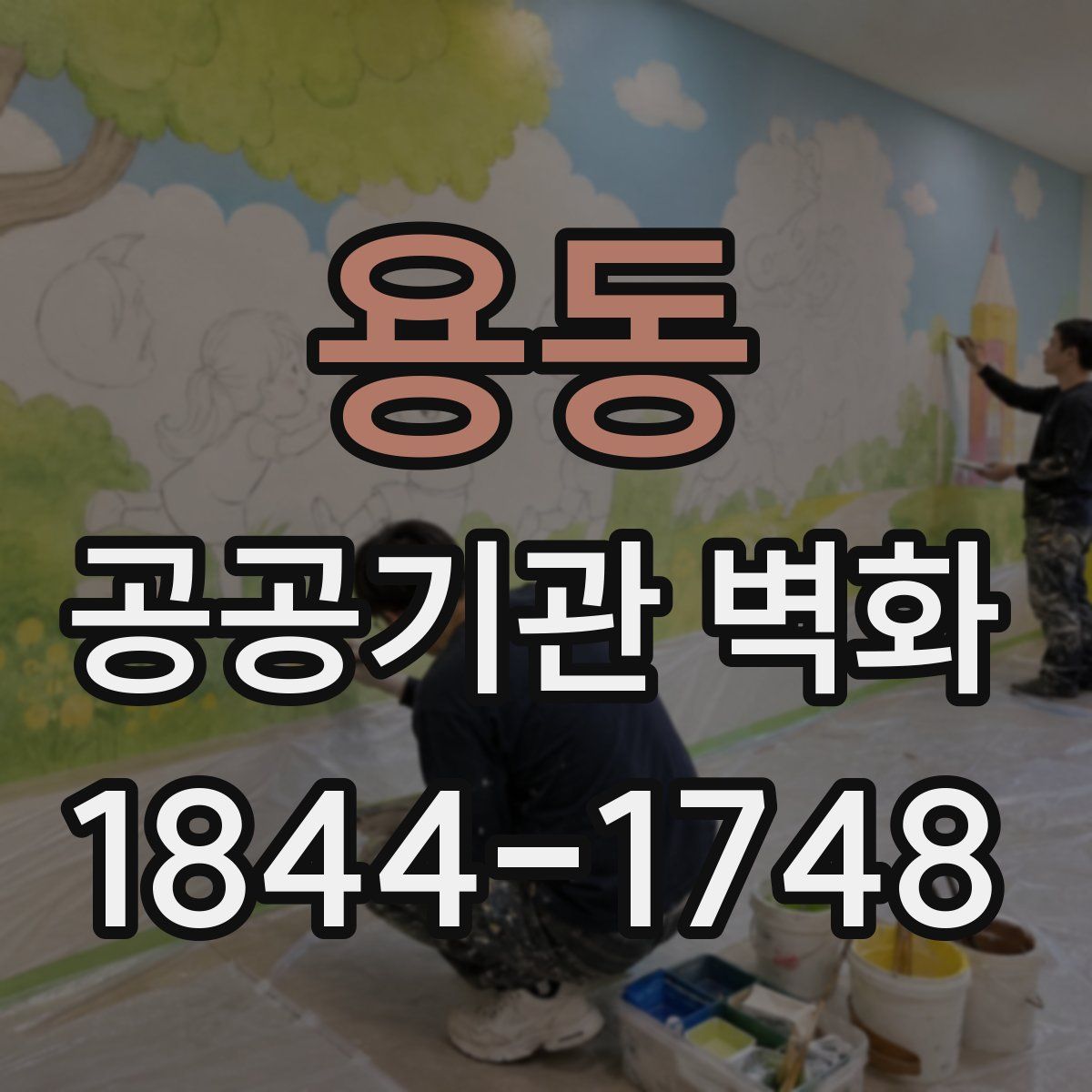 용동 공공기관 벽화