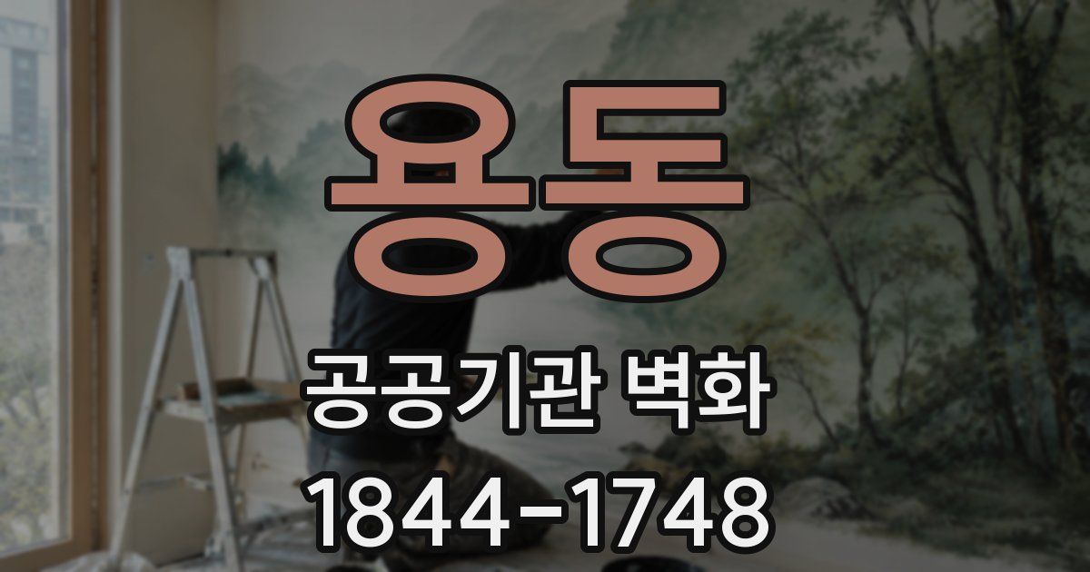 용동 공공기관 벽화