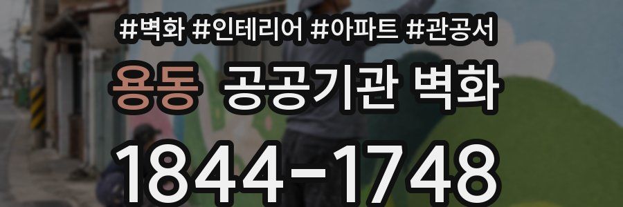 용동 공공기관 벽화