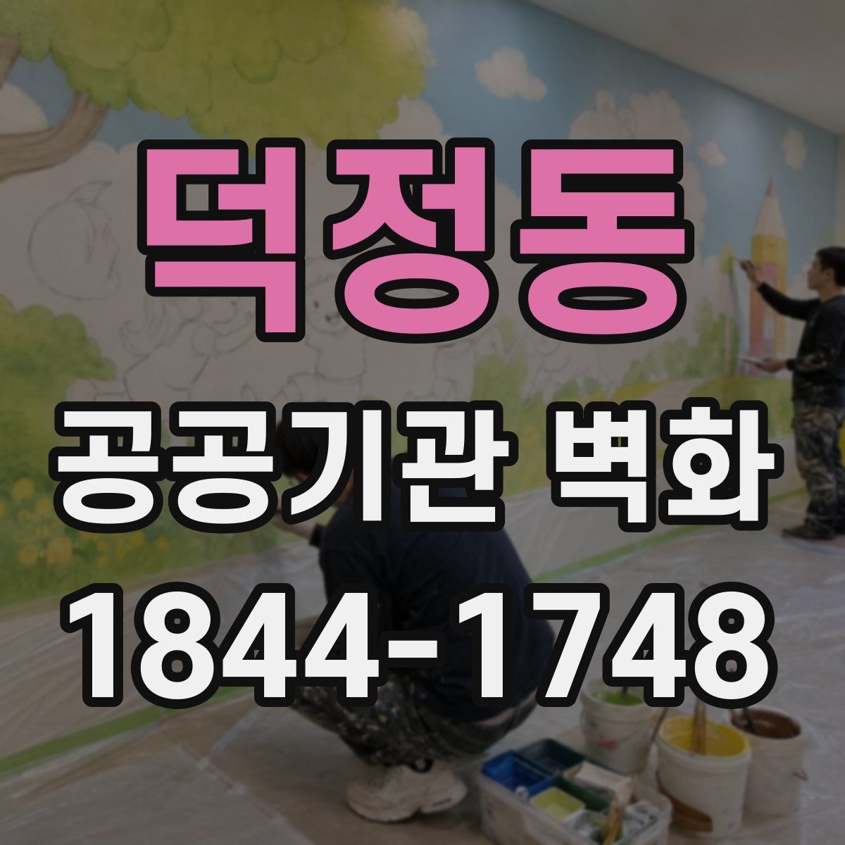 덕정동 공공기관 벽화