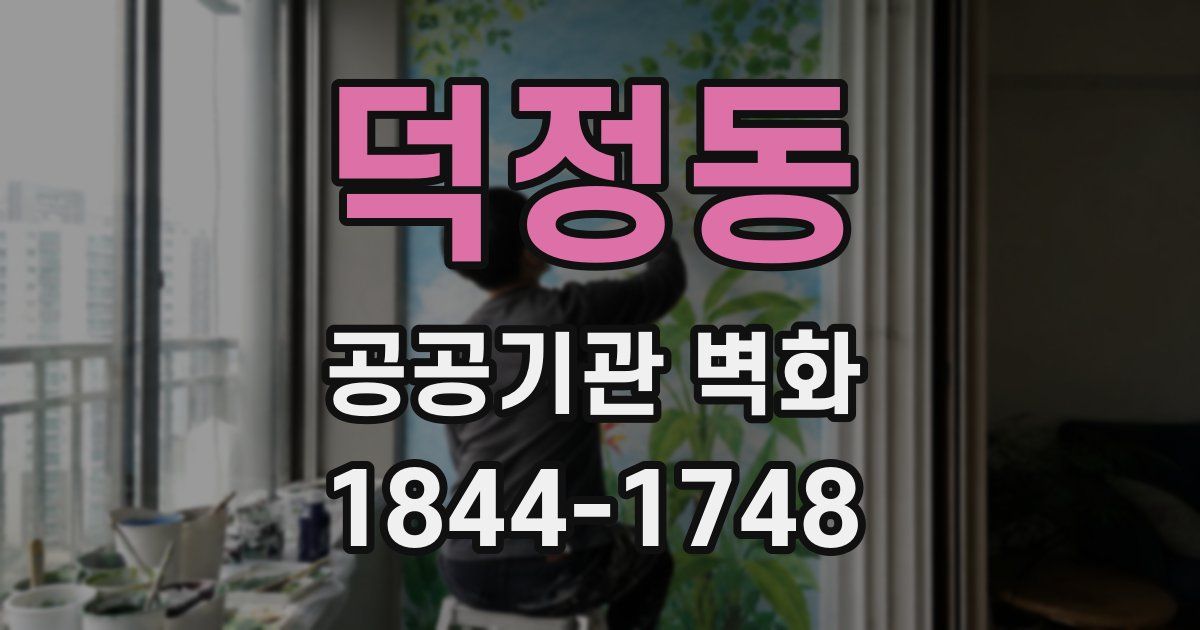 덕정동 공공기관 벽화