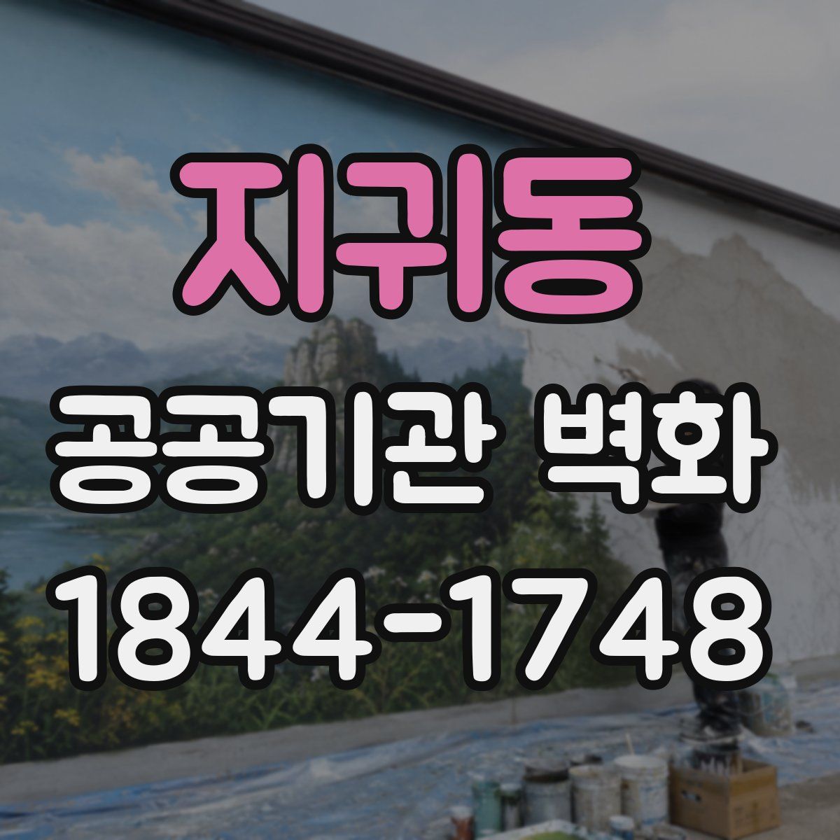 지귀동 공공기관 벽화