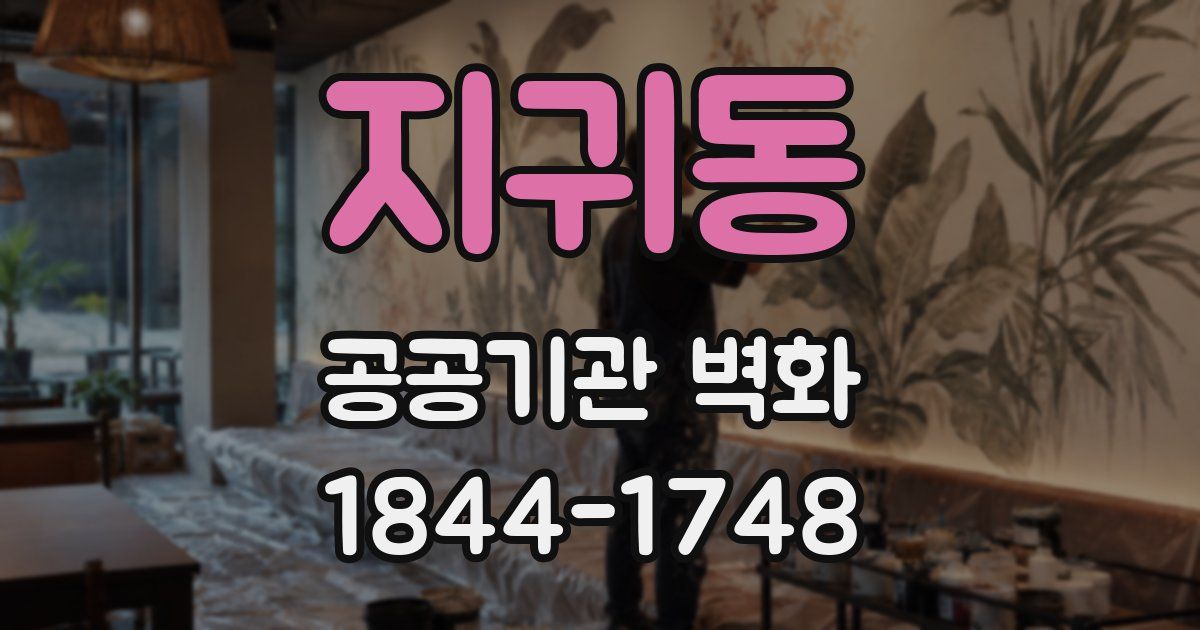 지귀동 공공기관 벽화