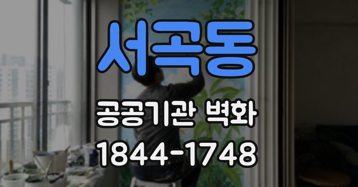 서곡동 공공기관 벽화