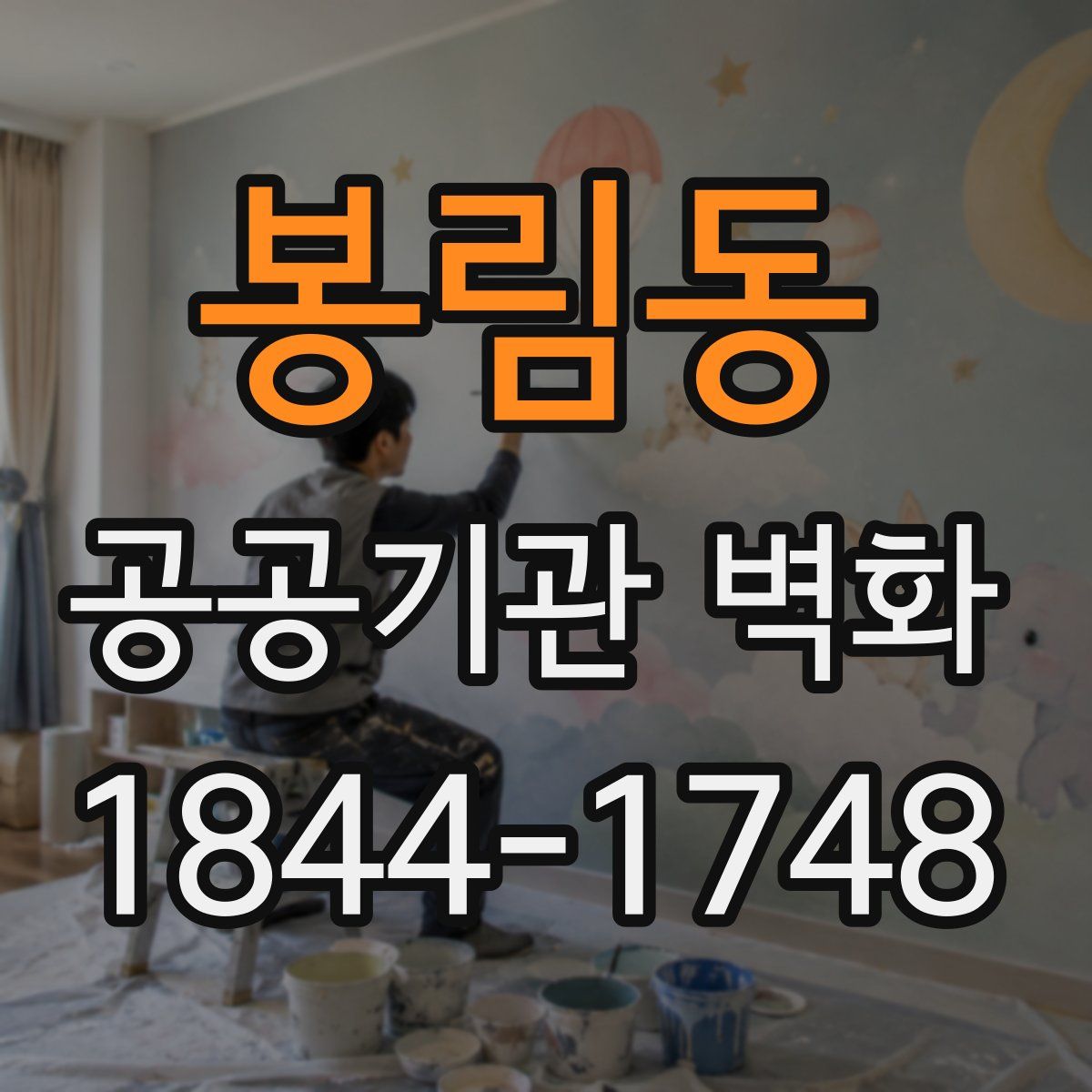 봉림동 공공기관 벽화
