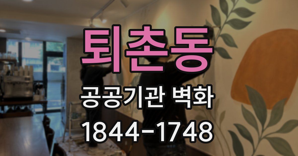 퇴촌동 공공기관 벽화