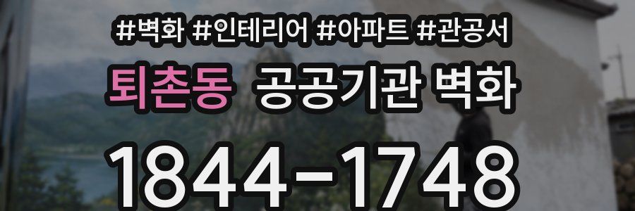 퇴촌동 공공기관 벽화