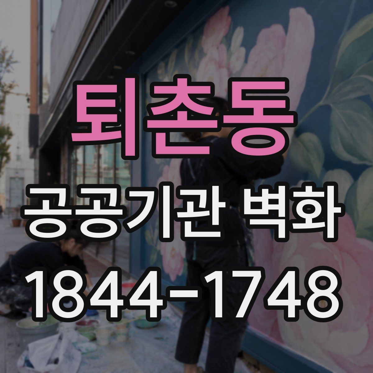 퇴촌동 공공기관 벽화