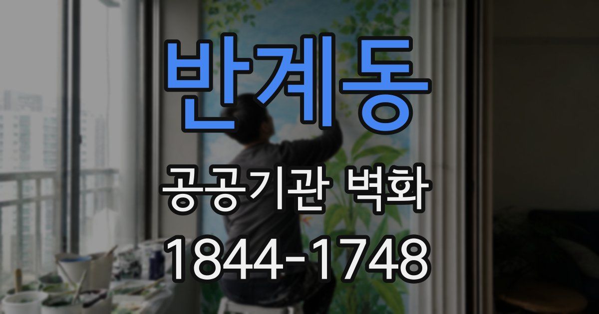 반계동 공공기관 벽화