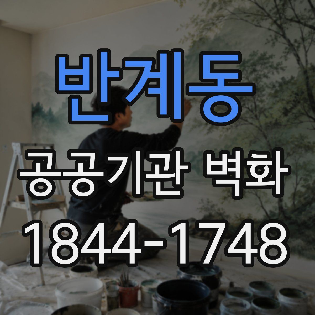 반계동 공공기관 벽화