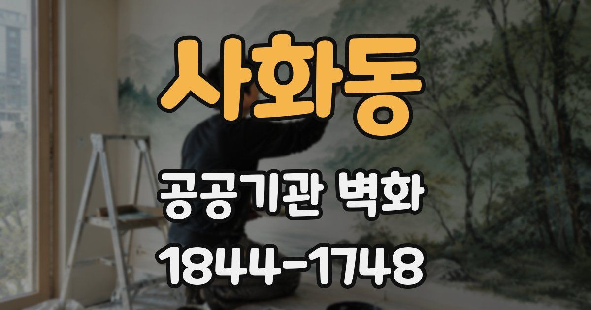 사화동 공공기관 벽화