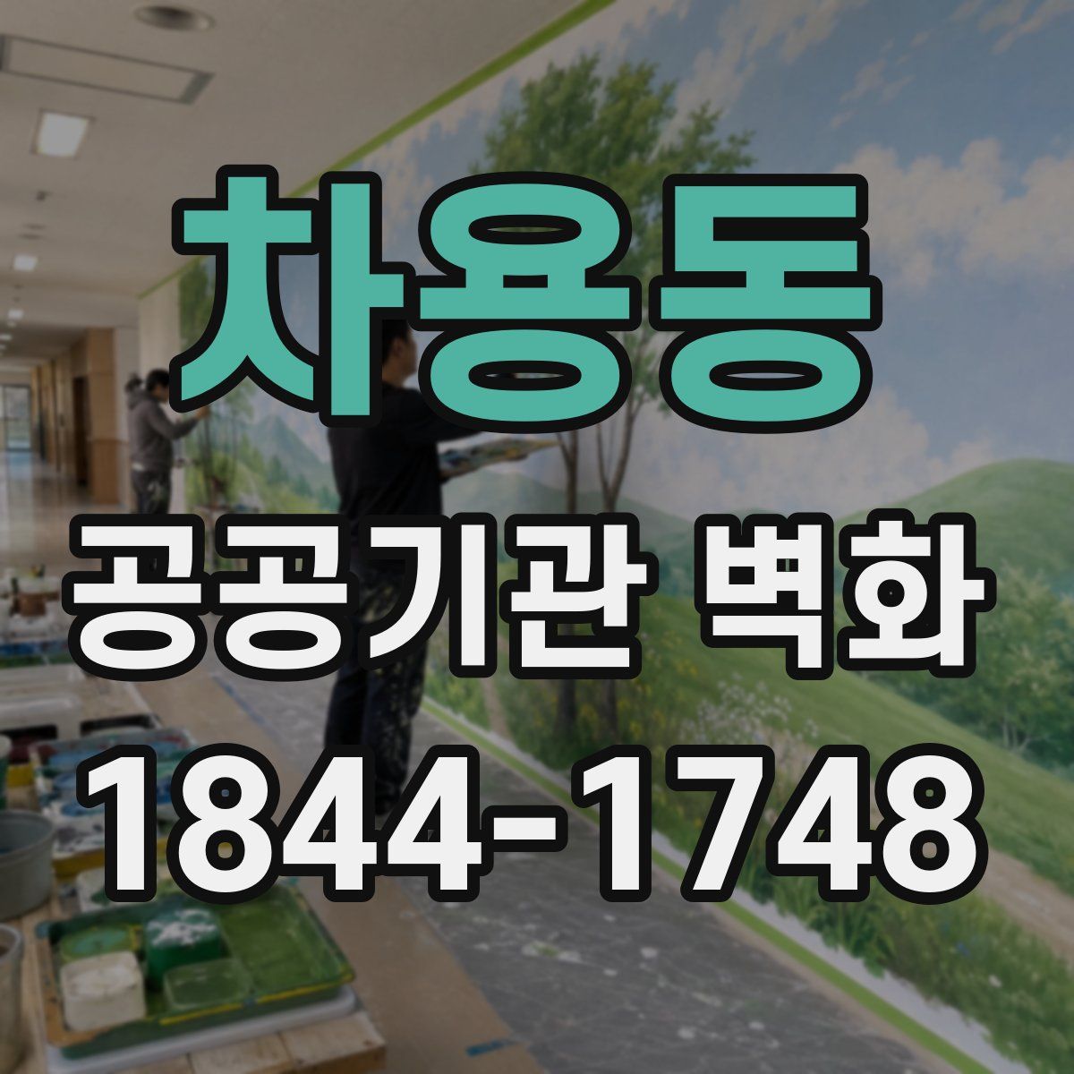 차용동 공공기관 벽화