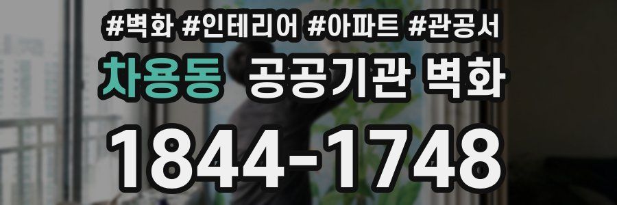 차용동 공공기관 벽화
