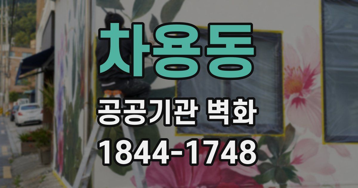 차용동 공공기관 벽화
