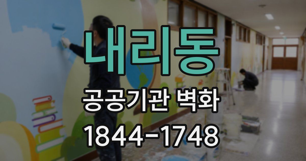 내리동 공공기관 벽화
