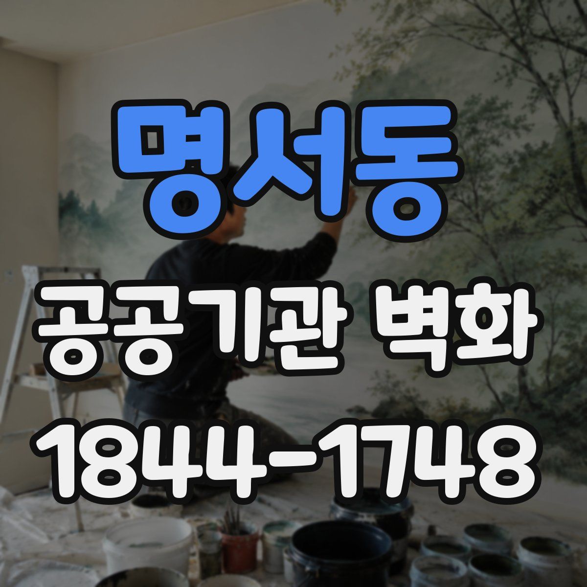 명서동 공공기관 벽화