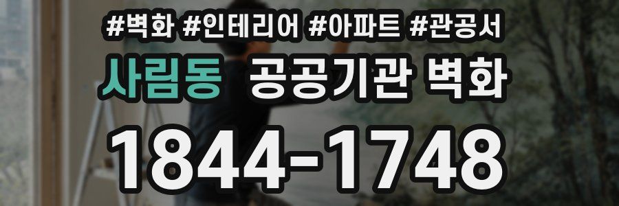 사림동 공공기관 벽화