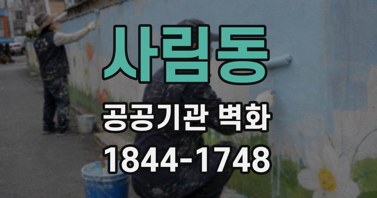 사림동 공공기관 벽화