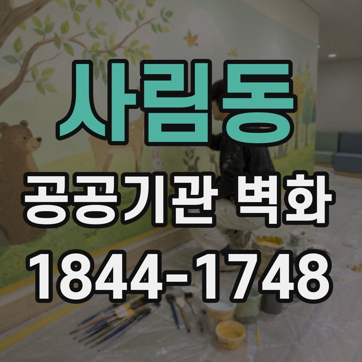 사림동 공공기관 벽화