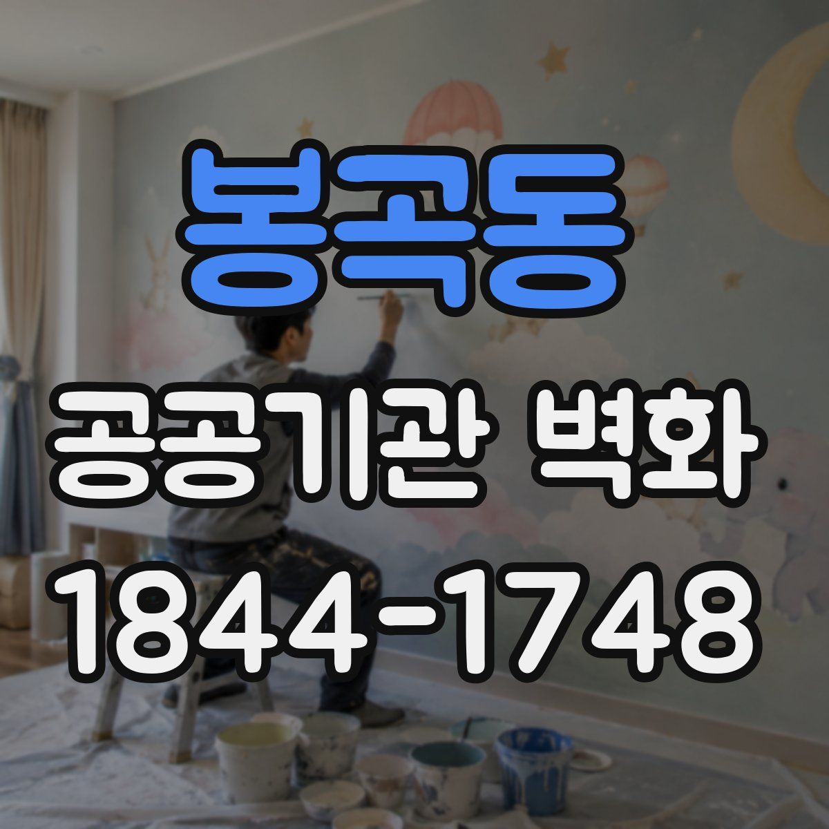 봉곡동 공공기관 벽화
