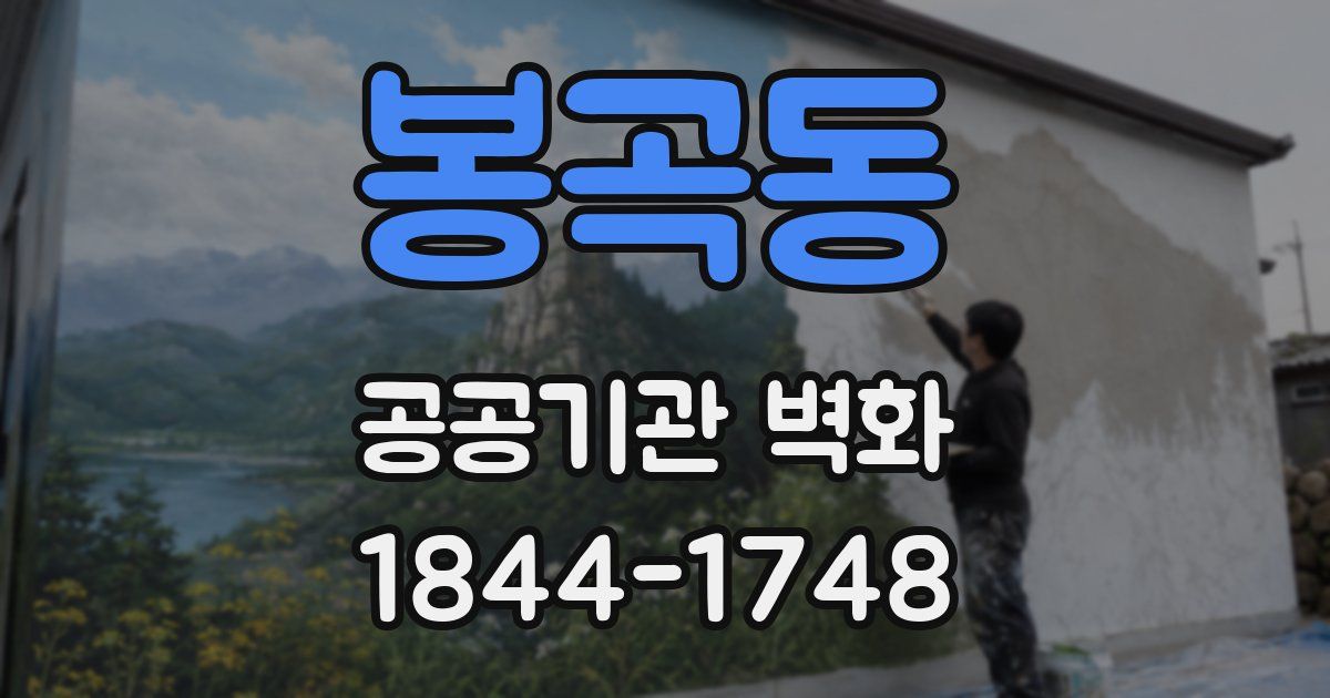 봉곡동 공공기관 벽화
