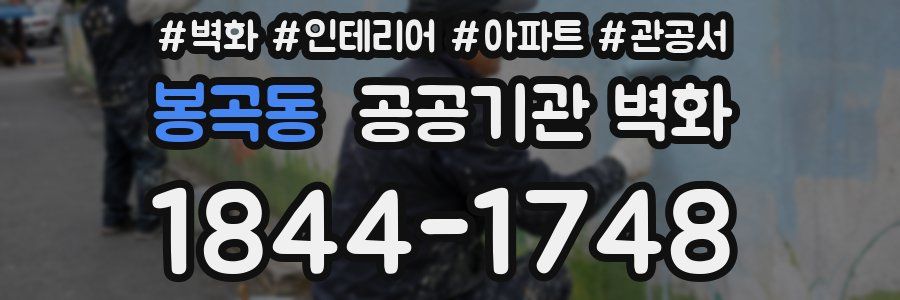 봉곡동 공공기관 벽화