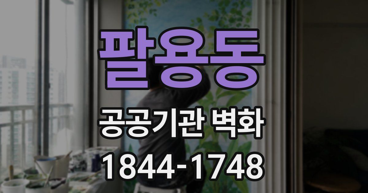 팔용동 공공기관 벽화
