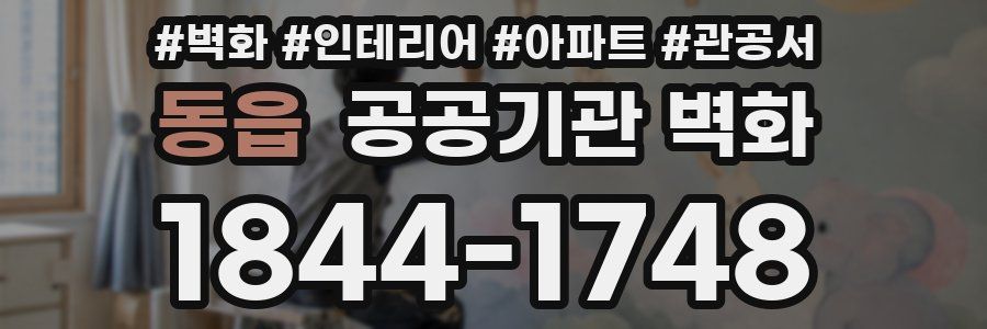 동읍 공공기관 벽화