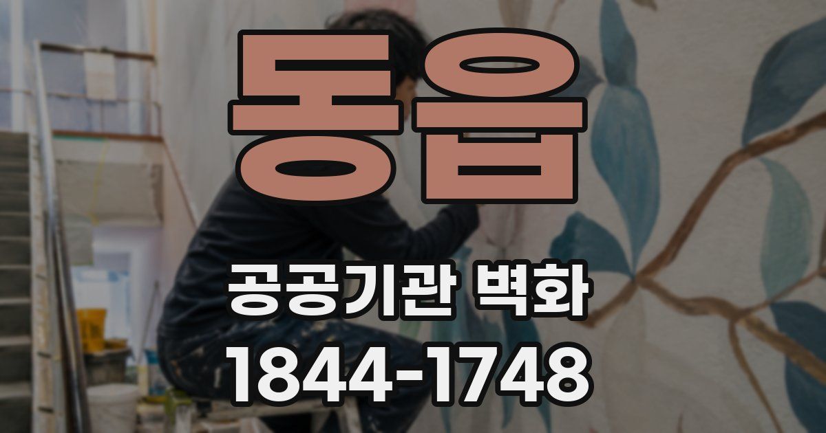 동읍 공공기관 벽화