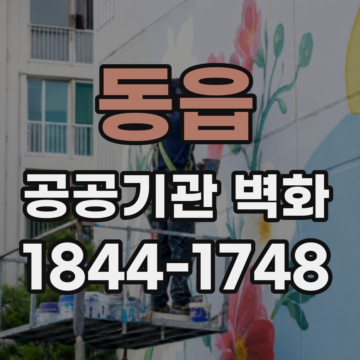 동읍 공공기관 벽화
